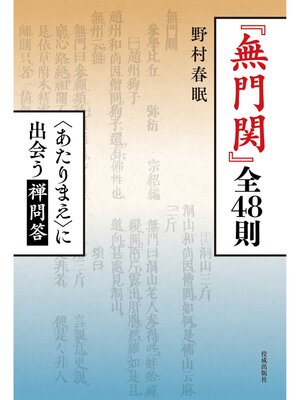 cover image of 『無門関』全48則　〈あたりまえ〉に出会う禅問答